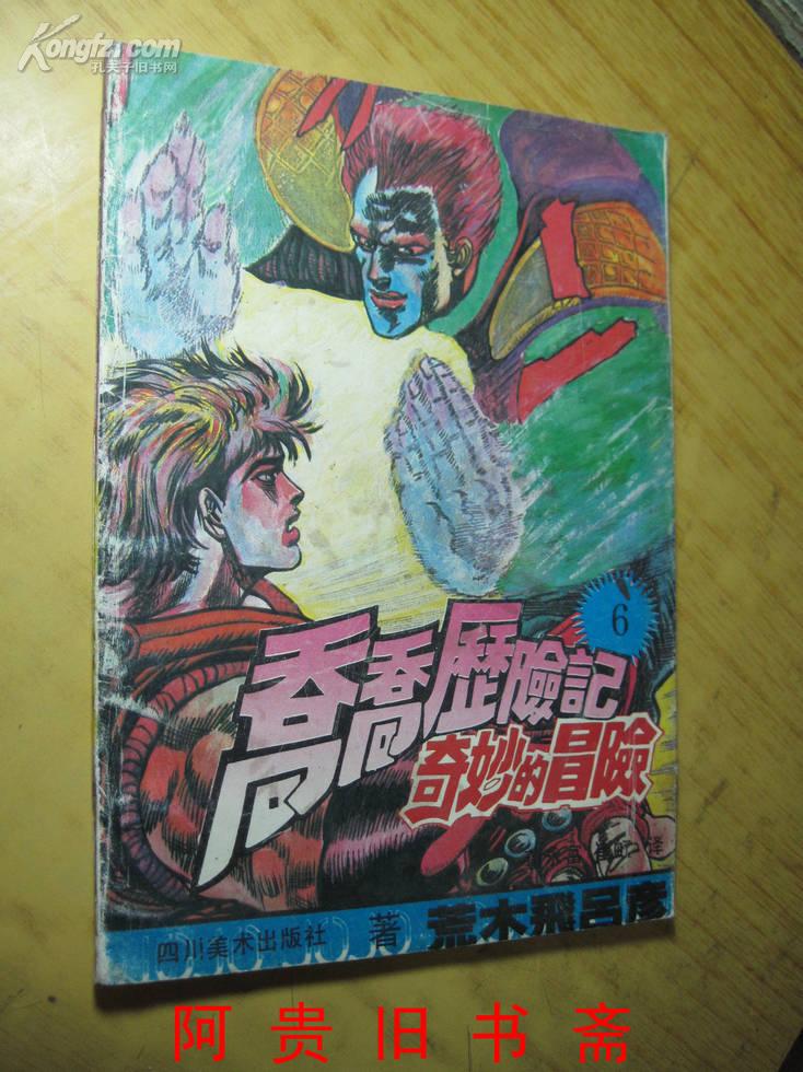 乔乔历险记(6)奇妙的冒险