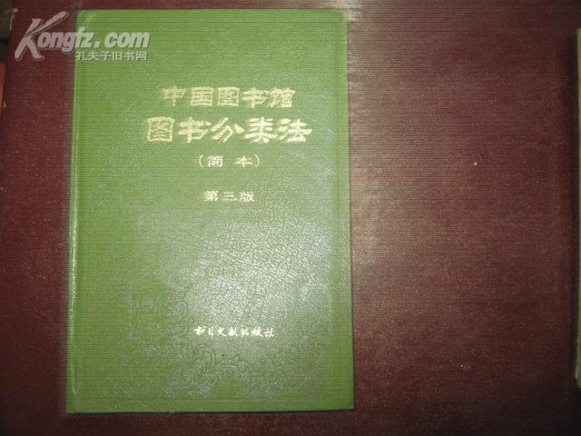 中国图书馆图书分类法(简版本) 第三版 精