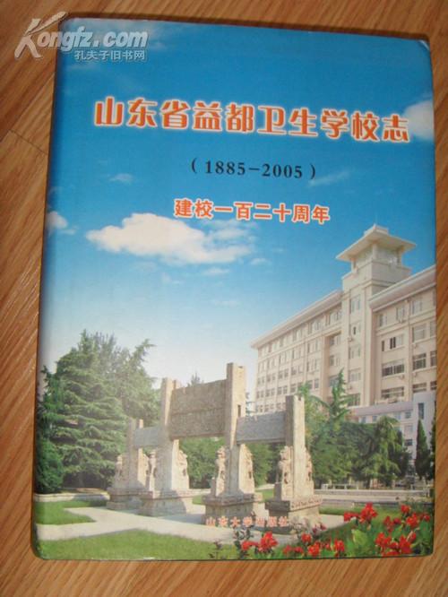 《山东省益都卫校校志》(1885--2005)精装