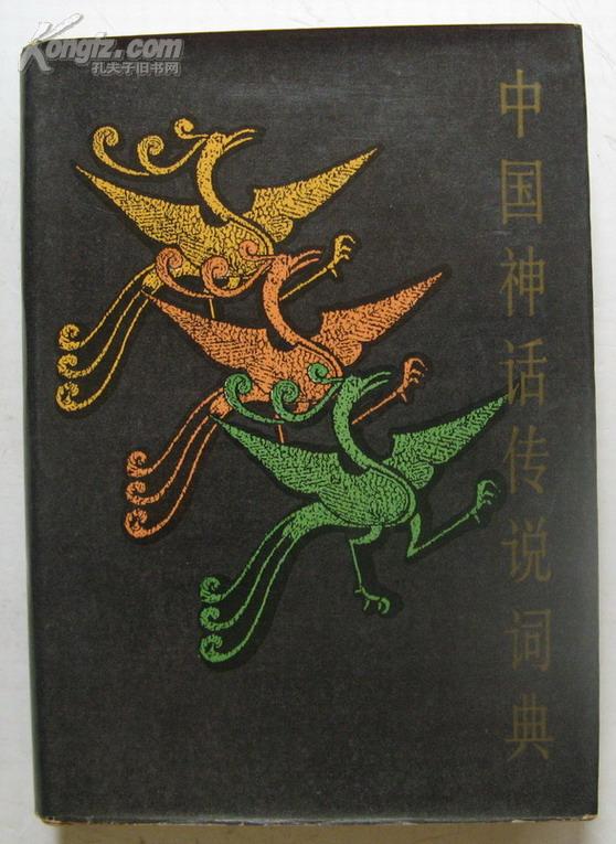 扉页贴有t.12女娲造人邮票一枚)