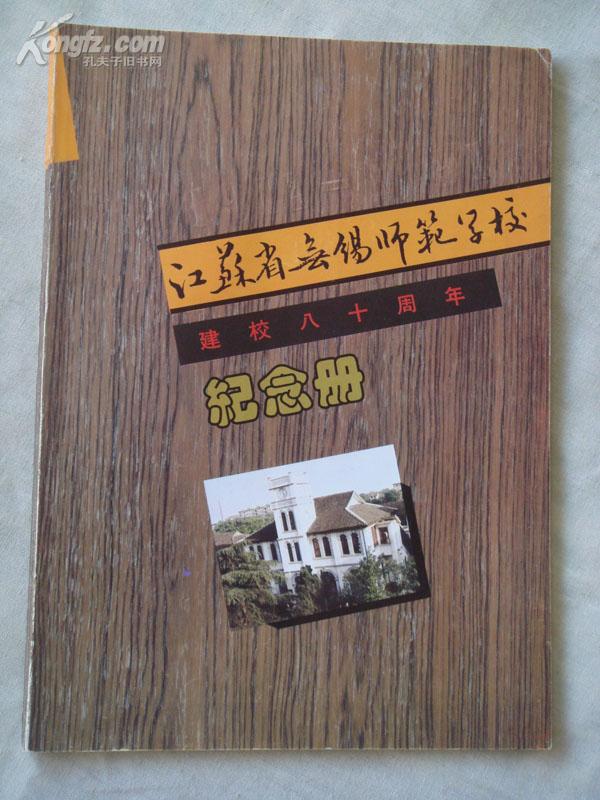 江苏省无锡师范学校建校八十周年纪念册