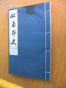 线装影印 浙江图书馆善本丛书——《江南野史》（25.5X17cm，前20页天头处有污渍。）