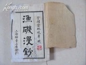 线装书  渔矶漫钞  全四册十卷