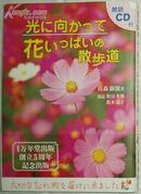 ☆日文原版書 光に向かって花いっぱいの散歩道 (単行本) 高森顕徹
