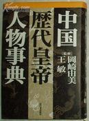 日文原版书 中国歴代皇帝人物事典 （単行本） 冈崎由美, 王 敏