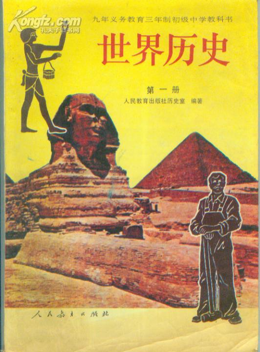 九年义务教育三年制初中中学教科书《世界历史》第一册