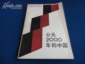 公元2000年的中国【了解我国社会及经济 预测建议未来的发展 我国第一本专著】