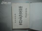 中国古今地名大辞典[y3270]