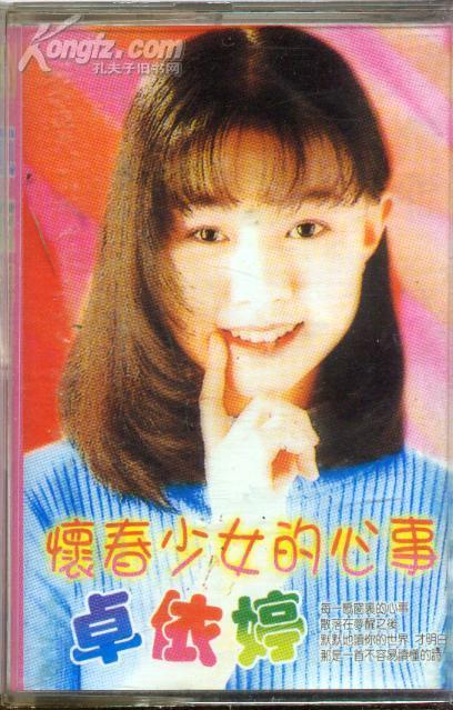 怀春少女的心事――卓依婷(1磁带)