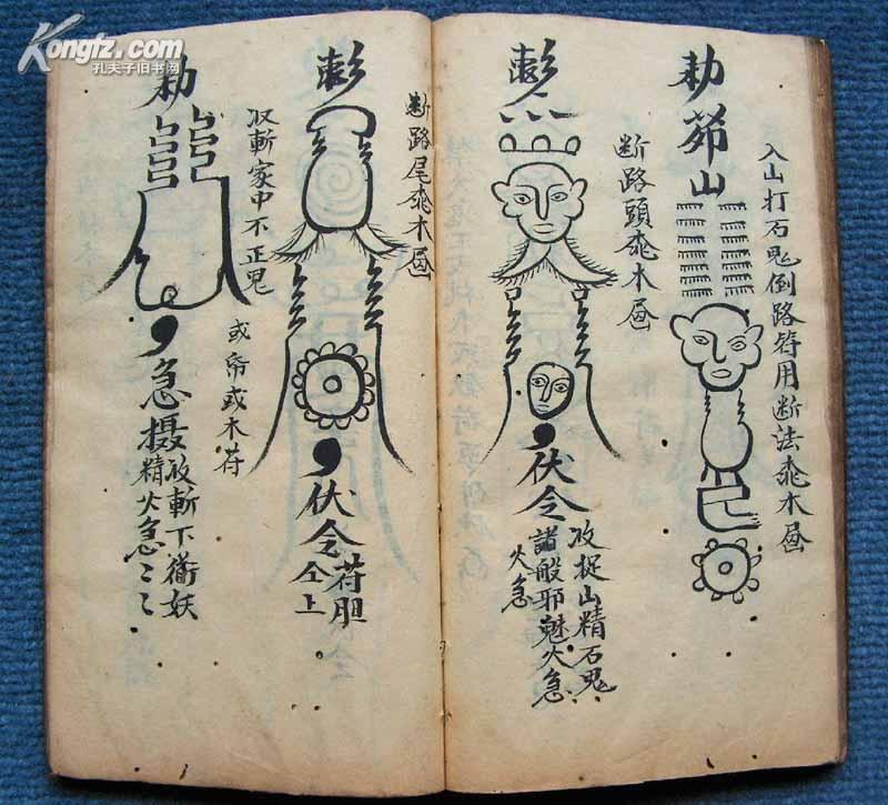 珍稀罕见符书:近200幅符咒*乾隆53年(1788年)*中天紫薇秘写本*《造水