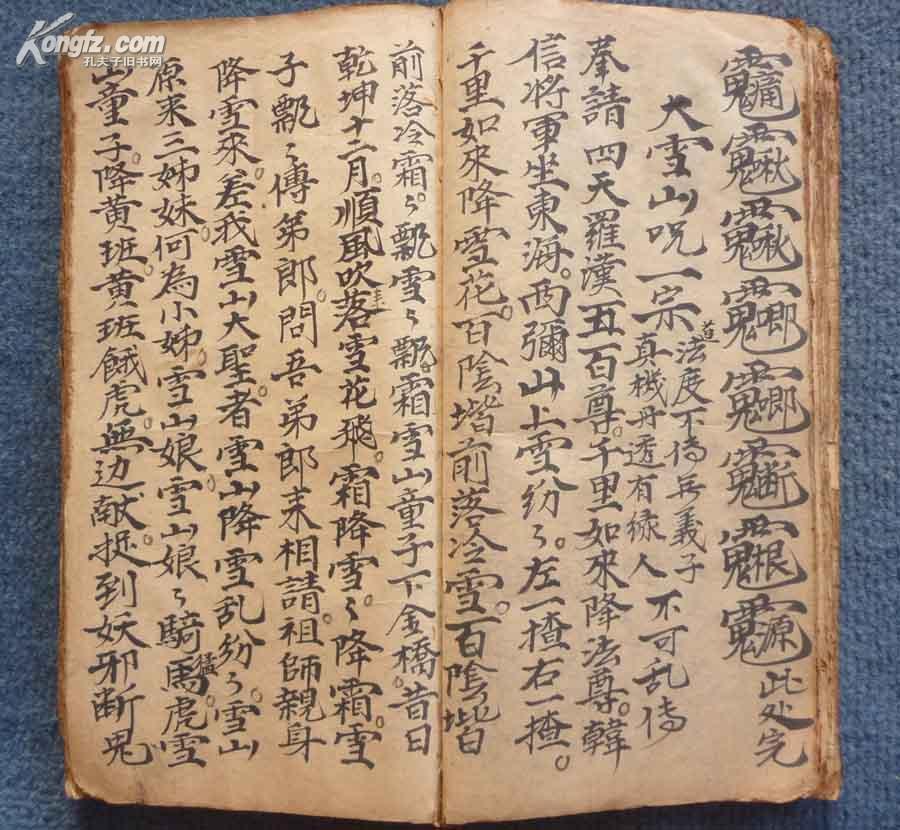 充满玄机和魔幻的民国27年符法精抄本雪山符咒大全各种罕见符咒数百道