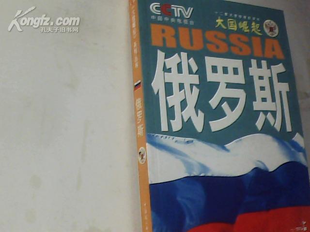 俄罗斯-十二集大型电视纪录片大国崛起