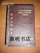 俄华技术辞典(共约3万词汇)[50开精装 1953年一版一印].
