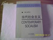 中国现代科学全书政治学《当代社会主义》A-3-65