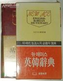 韩文原版书 改定新版 英韩辞典 English-Korean Dictionary