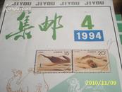集邮1994年第4期