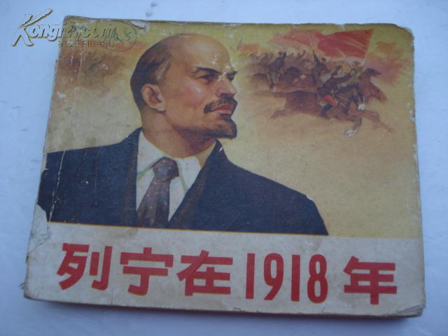 列宁在1918年
