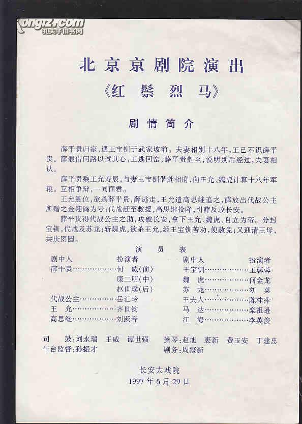 京剧戏单:《红鬃烈马 》