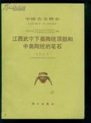 中国古生物志（总号第181册）江西武宁下奥陶统顶部和中奥陶统的笔石