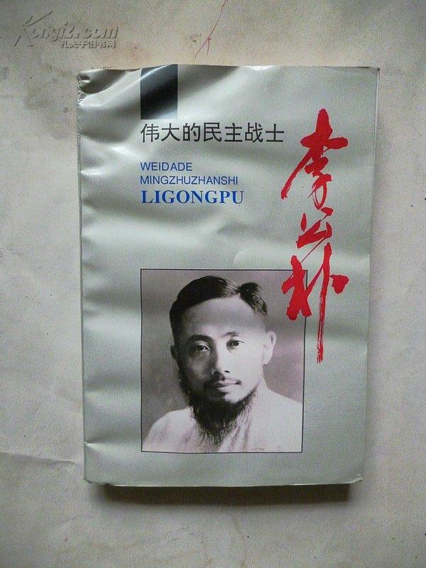 伟大的民主战士李公仆