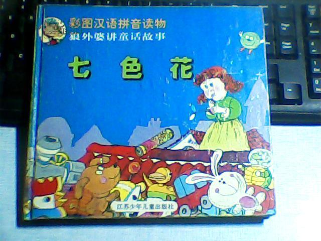 狼外婆讲童话故事--七色花【24开精装,彩色】