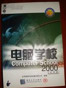 电脑学校2000