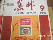集邮1992年第9期