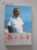 邓小平传【32开自然旧，1989年4月一版一印50000册！内有珍贵影照多幅。】