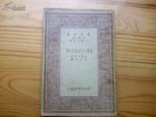 【民国版·自传】《盲聋女子克勒氏自传》（全一册）中华民国22年初版