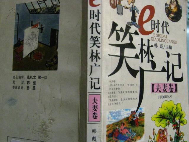 e时代笑林广记(夫妻卷)