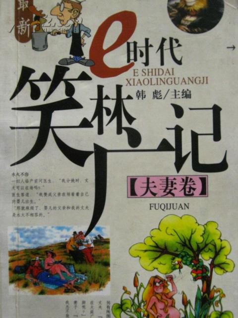 e时代笑林广记(夫妻卷)