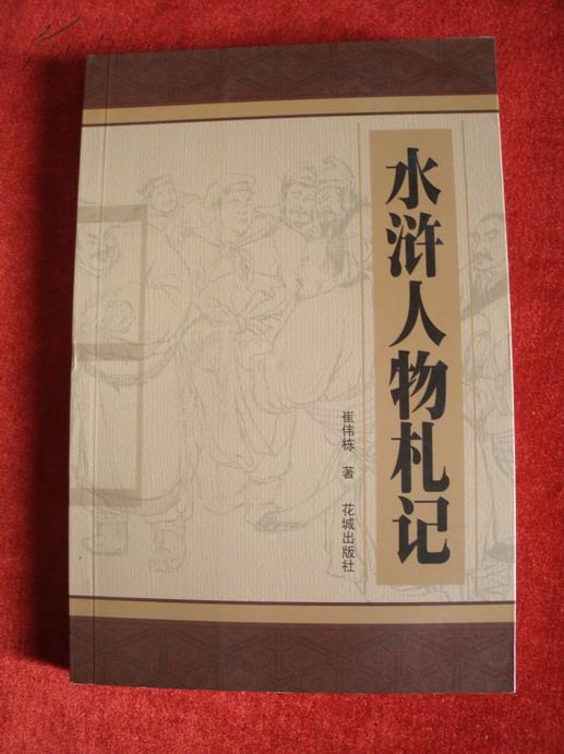 《水浒人物札记》