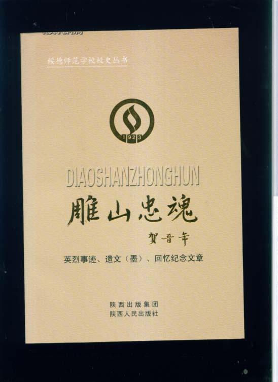 《绥德师范学校校史丛书》雕山忠魂