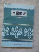 中国文化史丛书：文星的天——中国散文