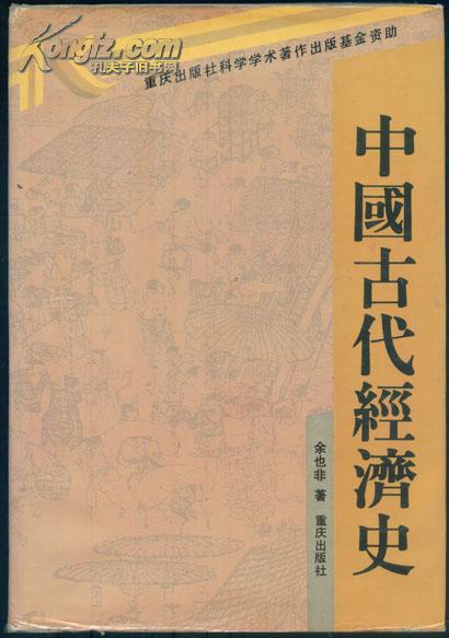 中国古代经济史（精装+护封，91年1版1印2000册）
