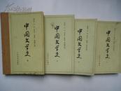 中国文学史（一、二、三、四）