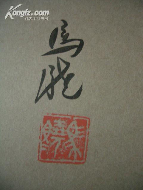 马骁水墨画集千部限量发行作者签名铃印收藏珍本双重函美