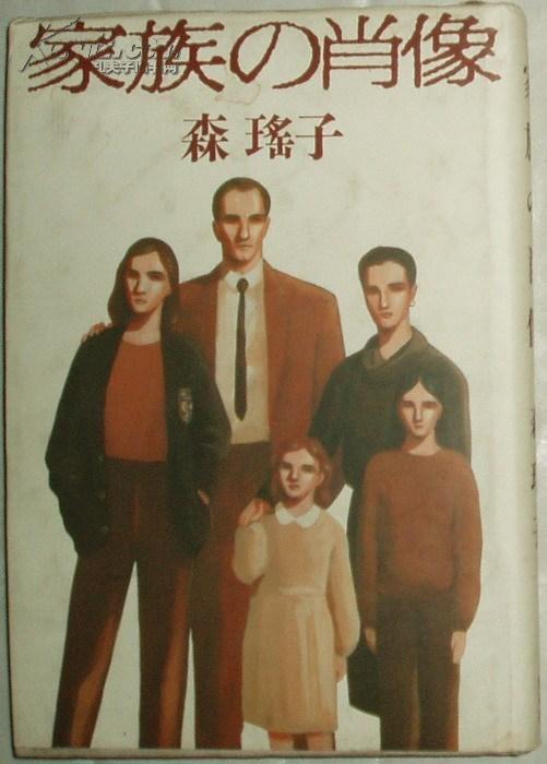 日文原版书家族の肖像森瑶子 著 孔夫子旧书网