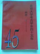 北京大学考古学系四十五年1952-1997