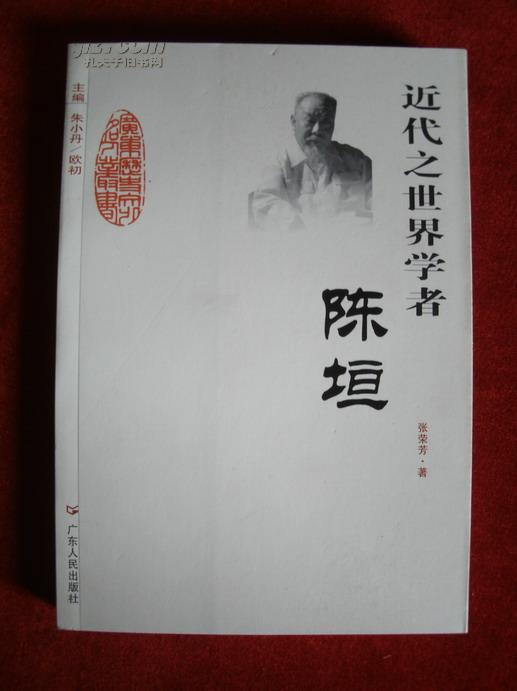 《近代之世界学者――陈垣》