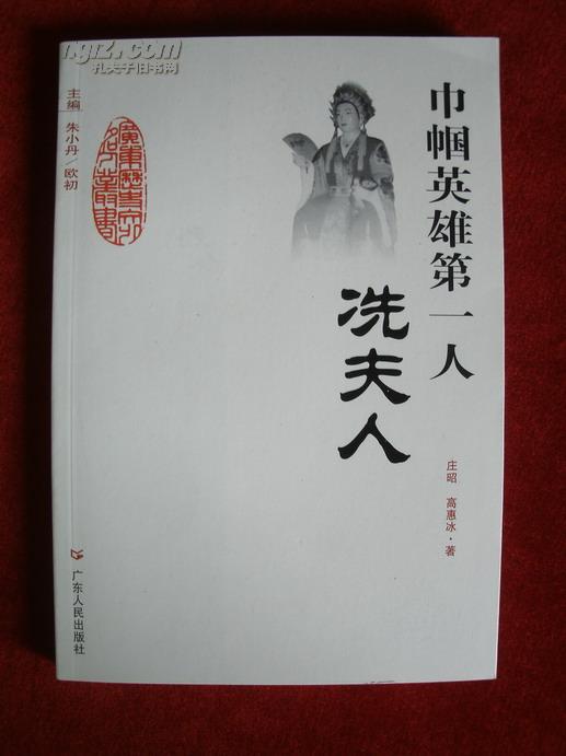 《巾帼英雄第一人――冼夫人》