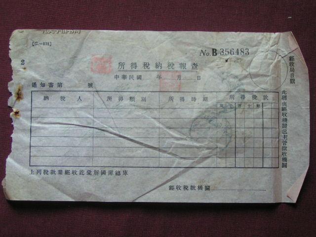 民国【所得税纳税报查单】背面写有邮票购买收