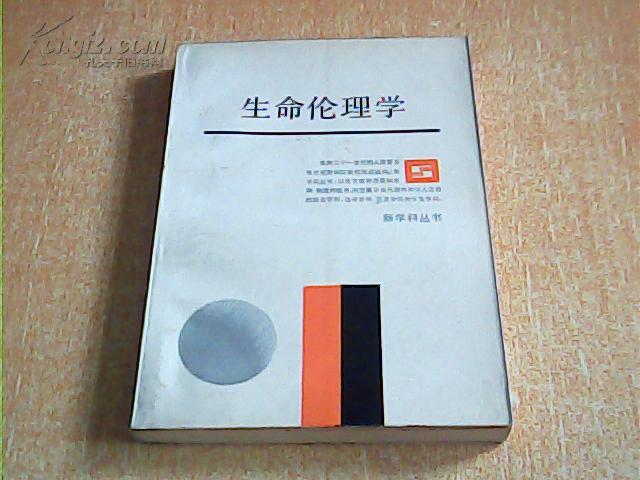 [新生命伦理学] 图书价格_书籍图片_网购评论_孔夫子旧书网