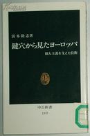 日文原版书 键穴から见たヨーロッパ―个人主义を支えた技术