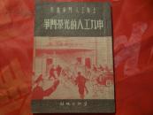 上海工人斗争画史《申九工人的光荣斗争》初版
