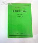 中国现代文学史（1917——1986）请看描述。 A3-2