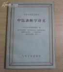 中医诊断学讲义（中医学院试用教材，1963年再版） A22