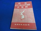 朝鲜民主主义人民共和国 新地图（第五版.本版印数1万册）