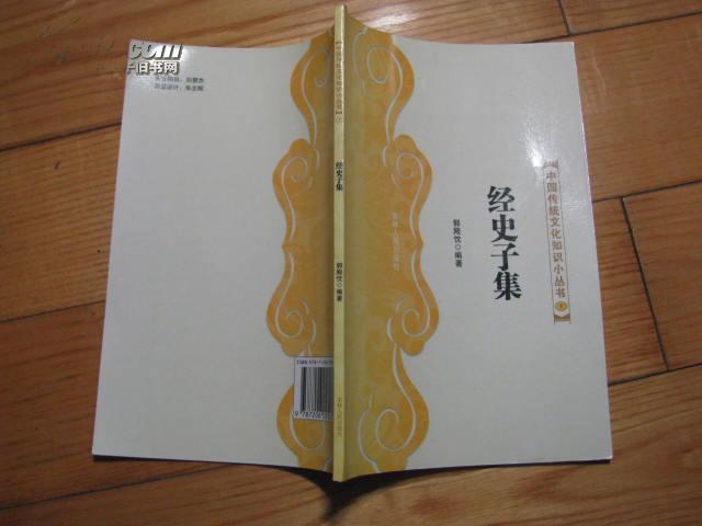中国传统文化知识小丛书 经史子集(多插图)