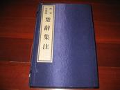 楚辞集注(16开影印线装 一函全六册)6折包邮挂费